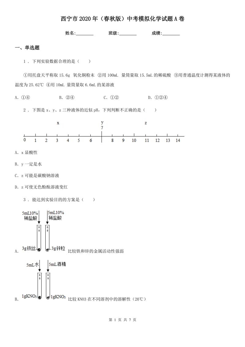 西宁市2020年（春秋版）中考模拟化学试题A卷_第1页