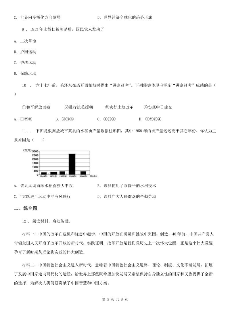 长沙市2019-2020年度九年级6月模拟文综历史试题B卷_第3页