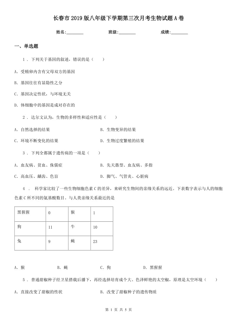 长春市2019版八年级下学期第三次月考生物试题A卷_第1页