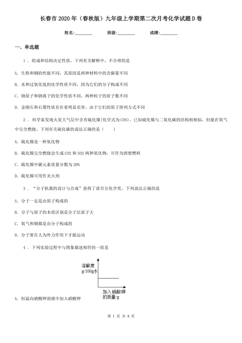 长春市2020年（春秋版）九年级上学期第二次月考化学试题D卷_第1页