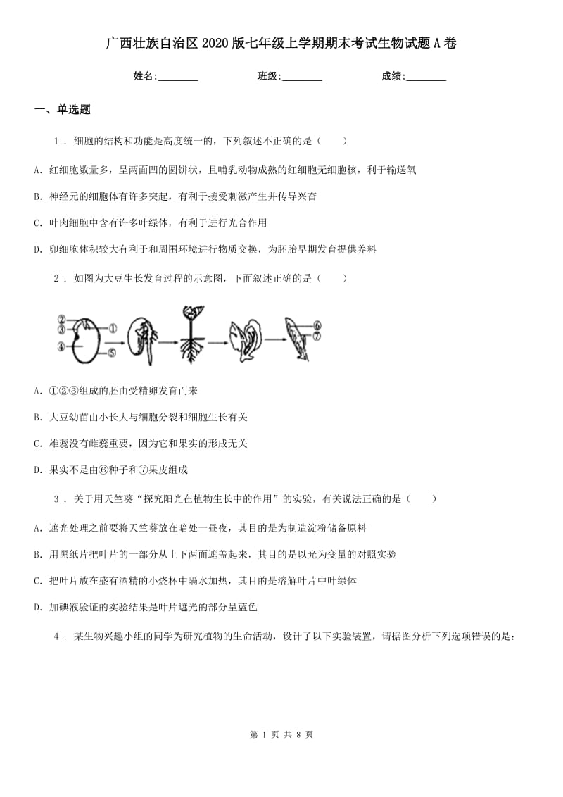 广西壮族自治区2020版七年级上学期期末考试生物试题A卷_第1页