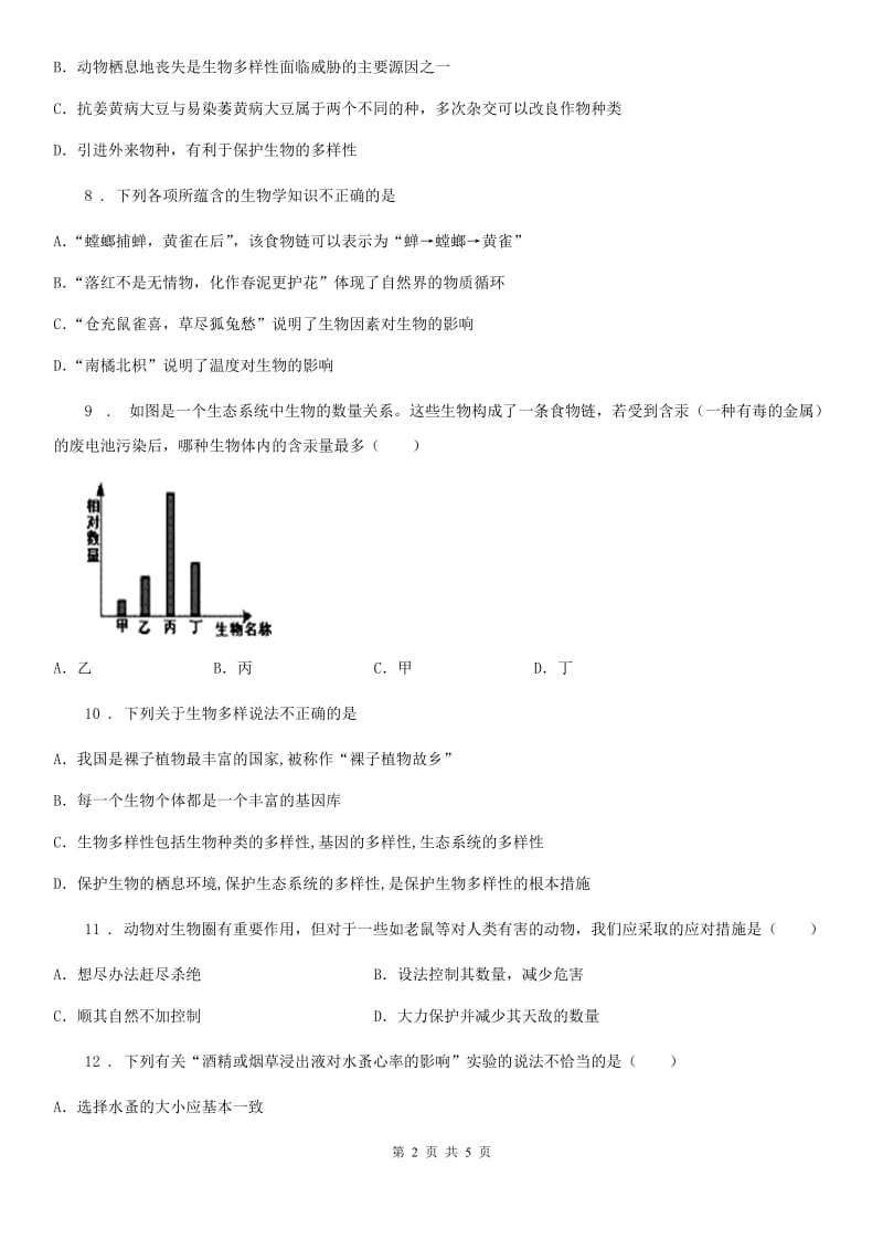 广西壮族自治区2019-2020学年八年级下册生物章节练习 7.3 人类和自然界的协调与发展D卷_第2页