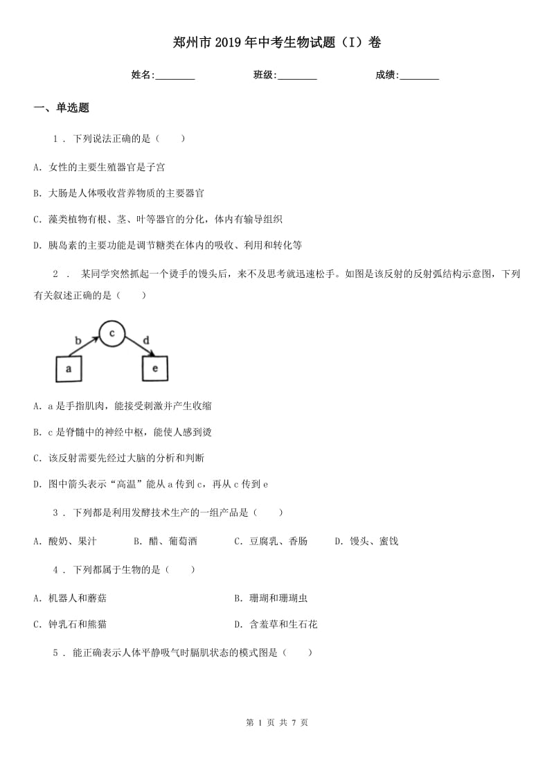 郑州市2019年中考生物试题（I）卷_第1页