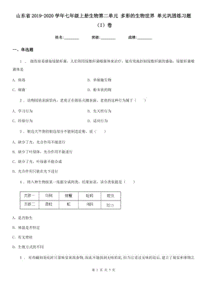 山東省2019-2020學(xué)年七年級(jí)上冊(cè)生物第二單元 多彩的生物世界 單元鞏固練習(xí)題（I）卷