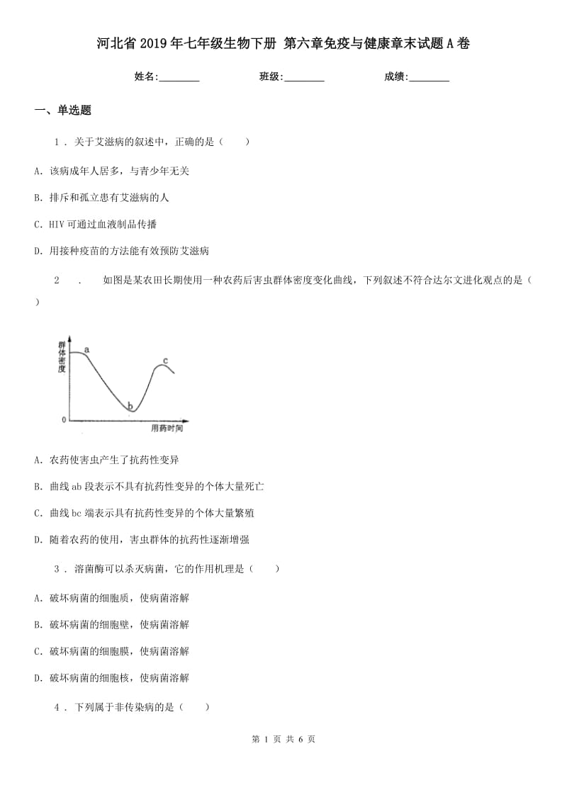 河北省2019年七年级生物下册 第六章免疫与健康章末试题A卷_第1页