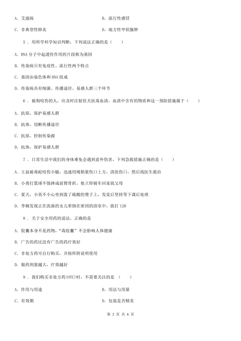 河北省2019年七年级生物下册 第六章免疫与健康章末试题A卷_第2页