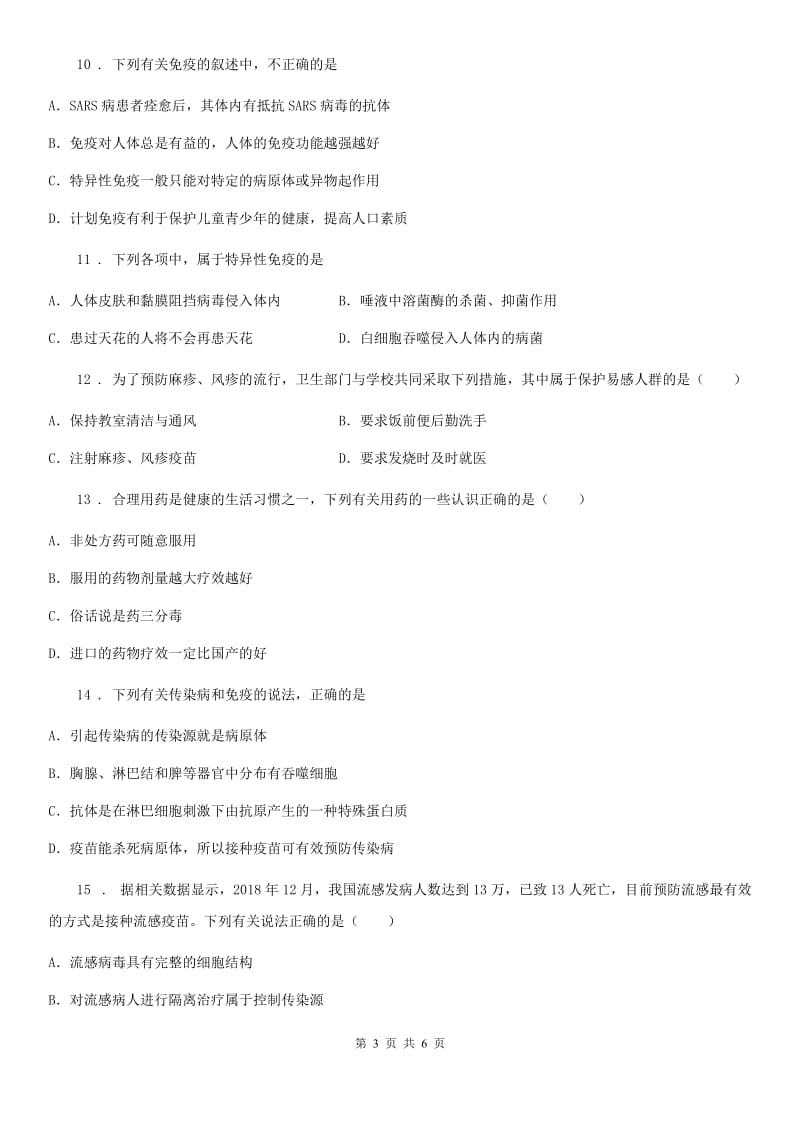 河北省2019年七年级生物下册 第六章免疫与健康章末试题A卷_第3页