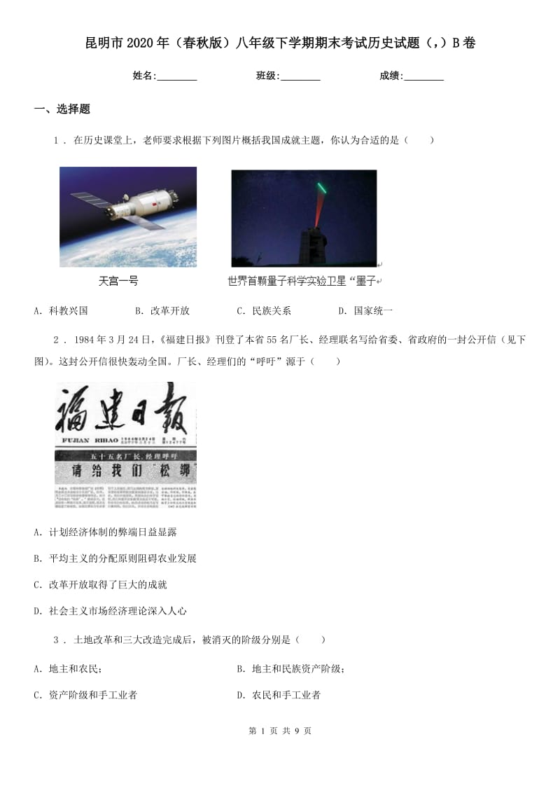 昆明市2020年（春秋版）八年级下学期期末考试历史试题（）B卷_第1页