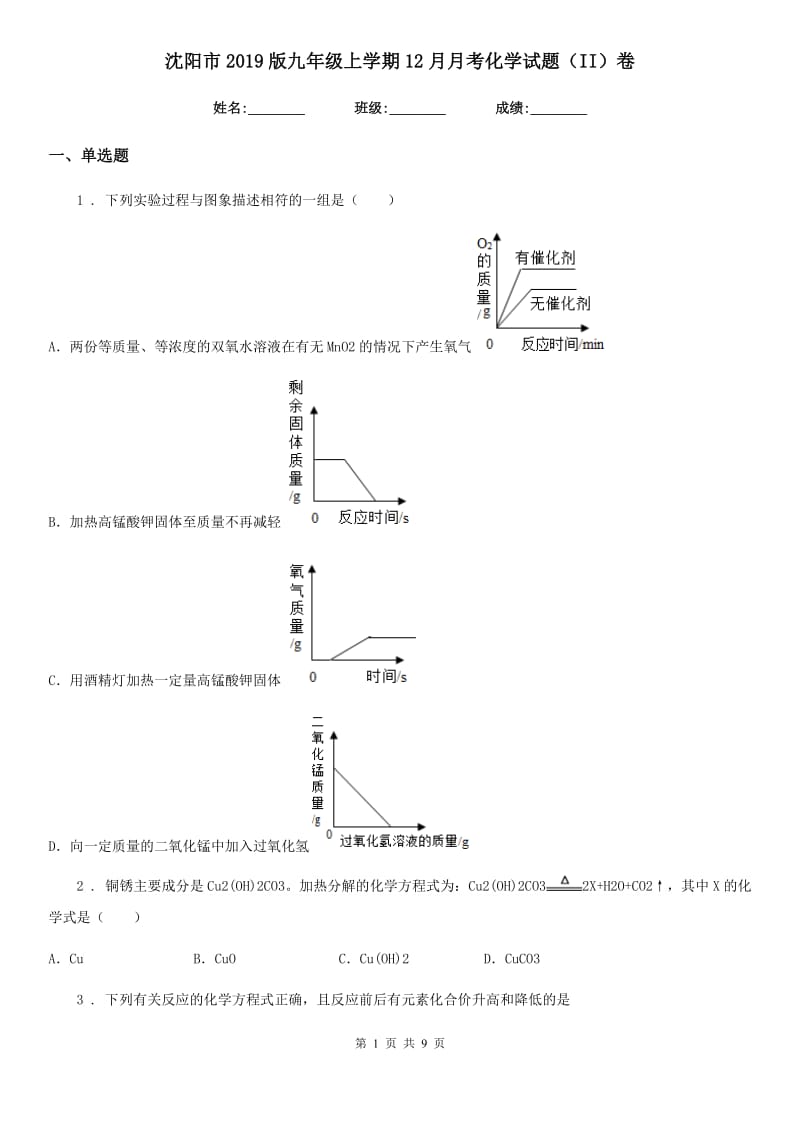 沈阳市2019版九年级上学期12月月考化学试题（II）卷_第1页