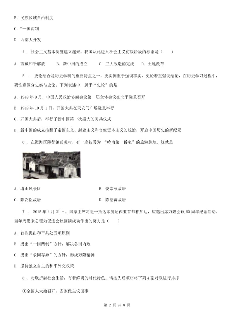 贵州省2020年（春秋版）八年级下学期期末历史试题（I）卷_第2页