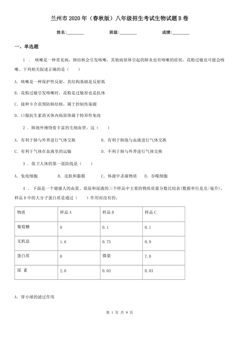 兰州市2020年（春秋版）八年级招生考试生物试题B卷_第1页