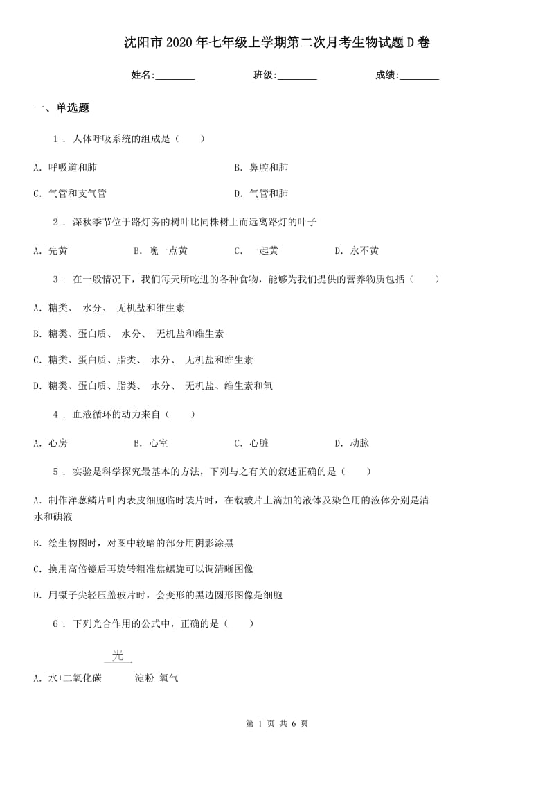 沈阳市2020年七年级上学期第二次月考生物试题D卷_第1页