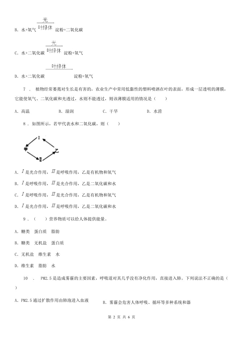 沈阳市2020年七年级上学期第二次月考生物试题D卷_第2页