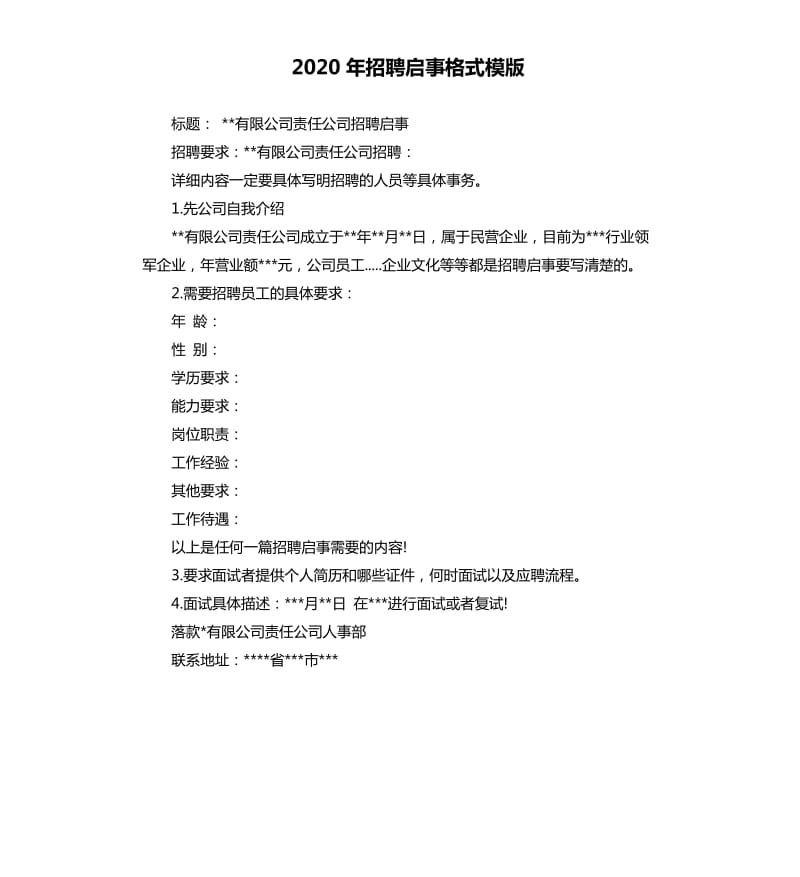 2020年招聘启事格式模版_第1页