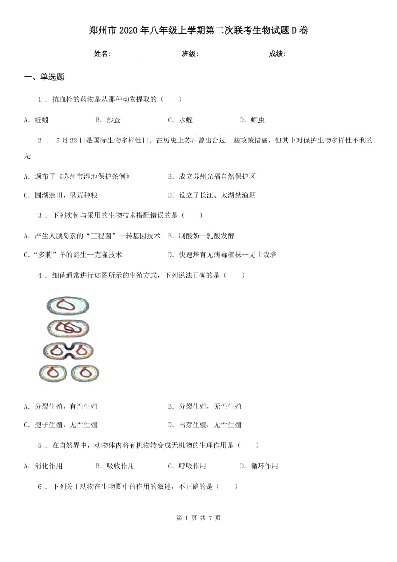 郑州市2020年八年级上学期第二次联考生物试题D卷_第1页