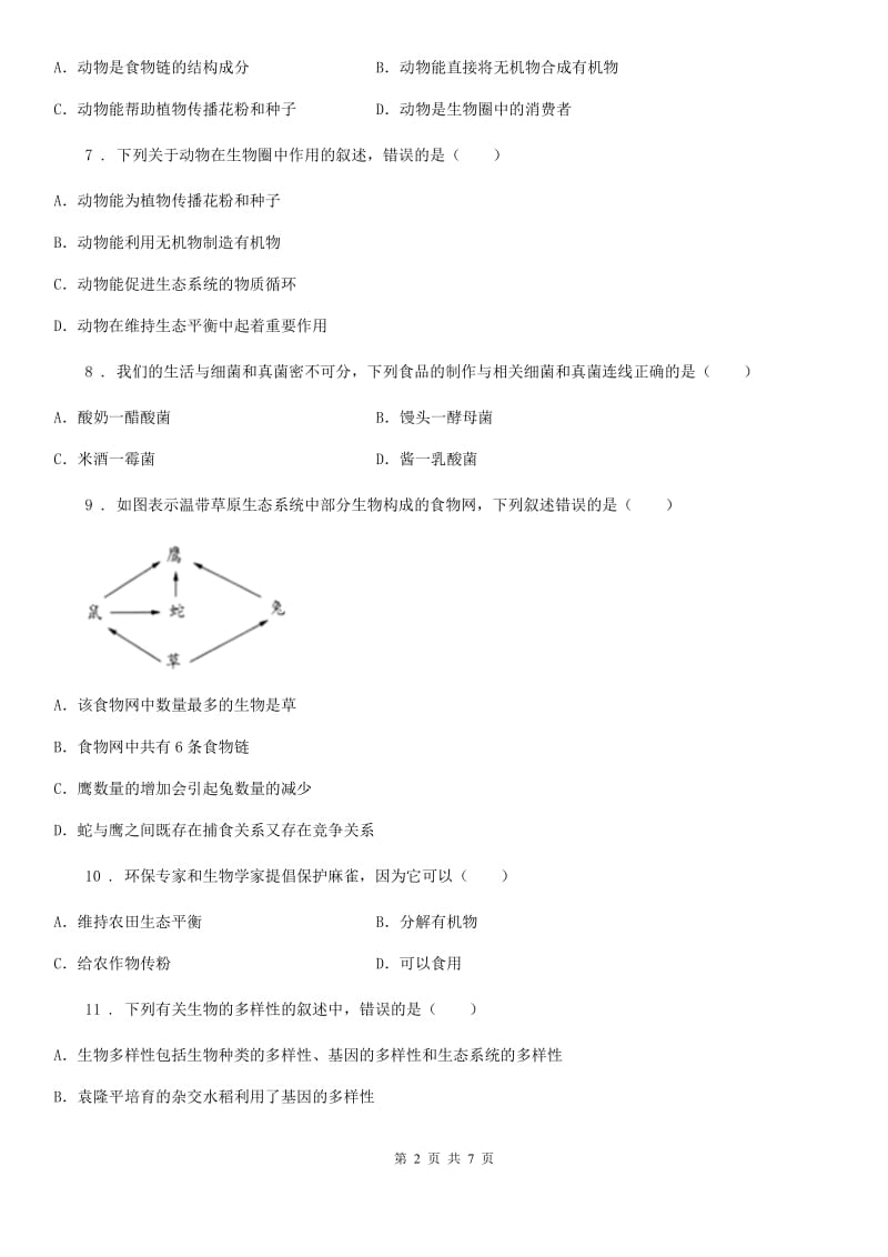 郑州市2020年八年级上学期第二次联考生物试题D卷_第2页