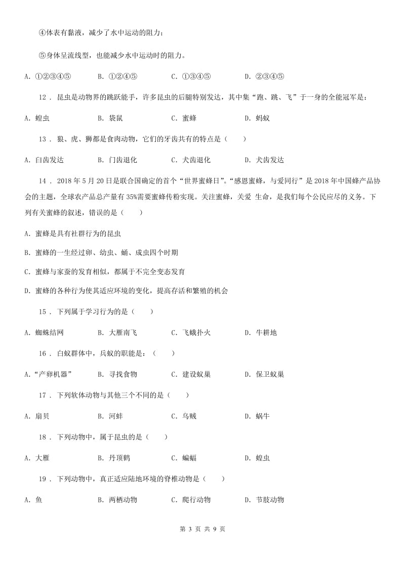 吉林省2019版八年级上学期期中生物试题B卷_第3页