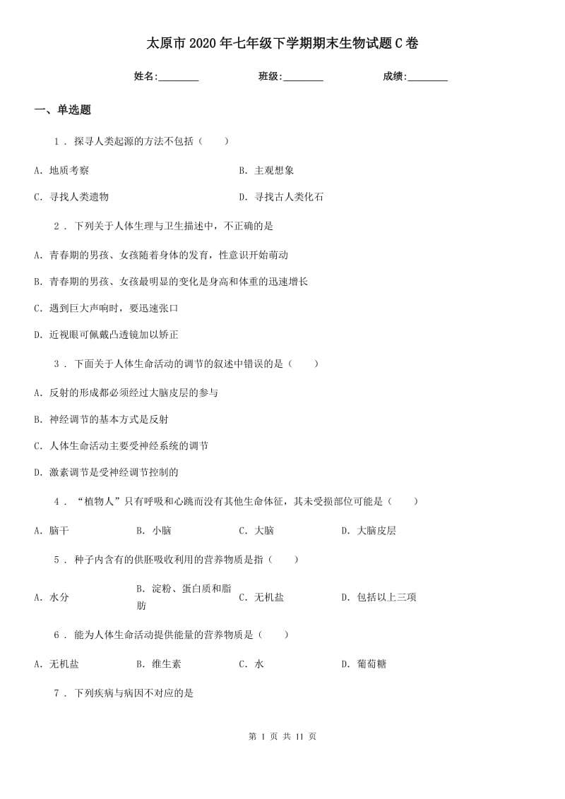 太原市2020年七年级下学期期末生物试题C卷_第1页