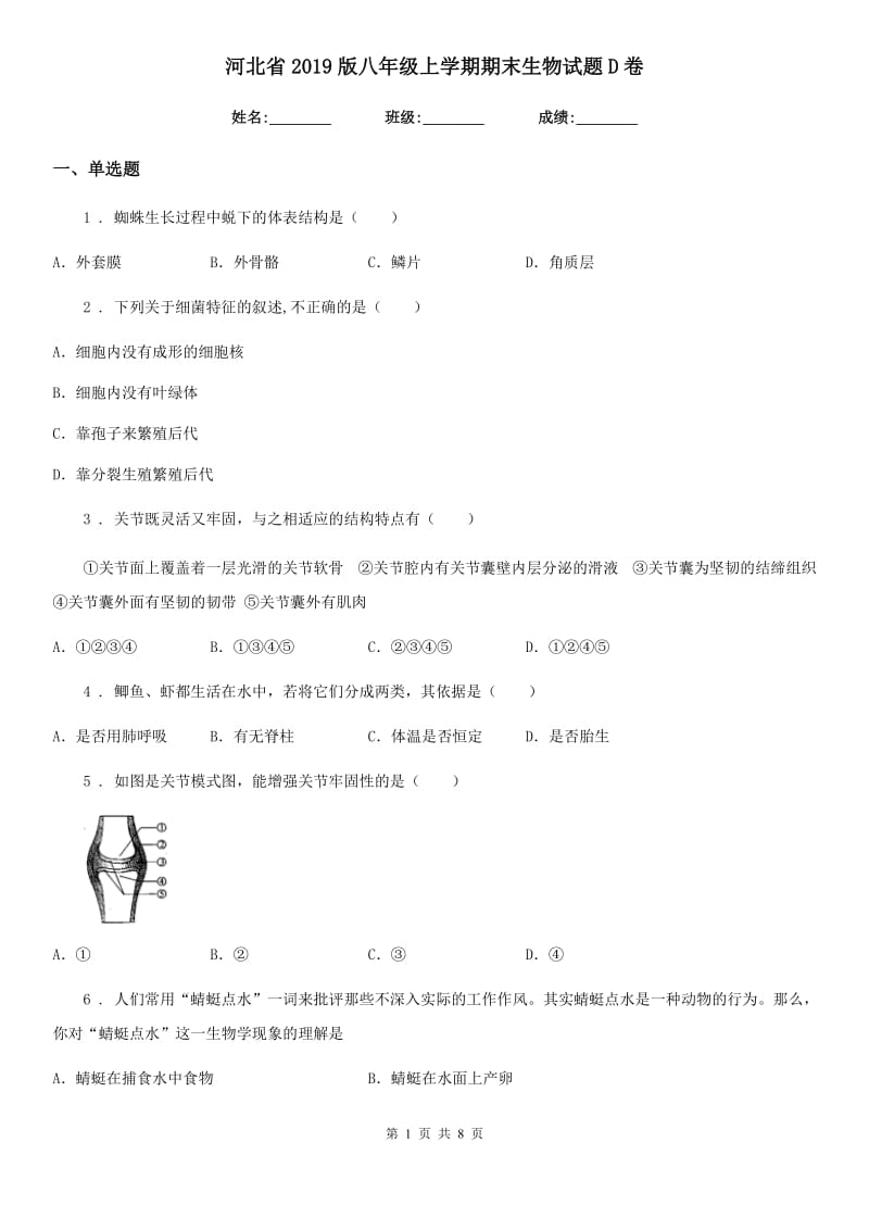 河北省2019版八年级上学期期末生物试题D卷_第1页
