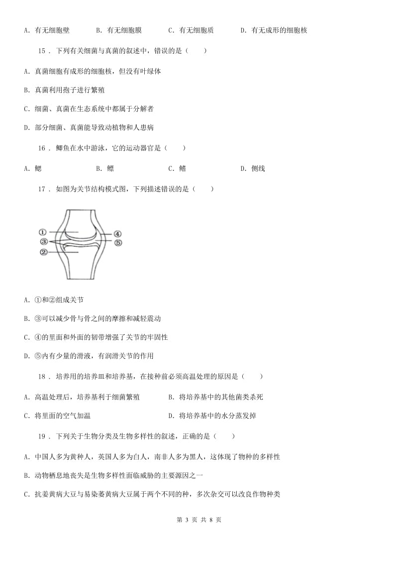 河北省2019版八年级上学期期末生物试题D卷_第3页