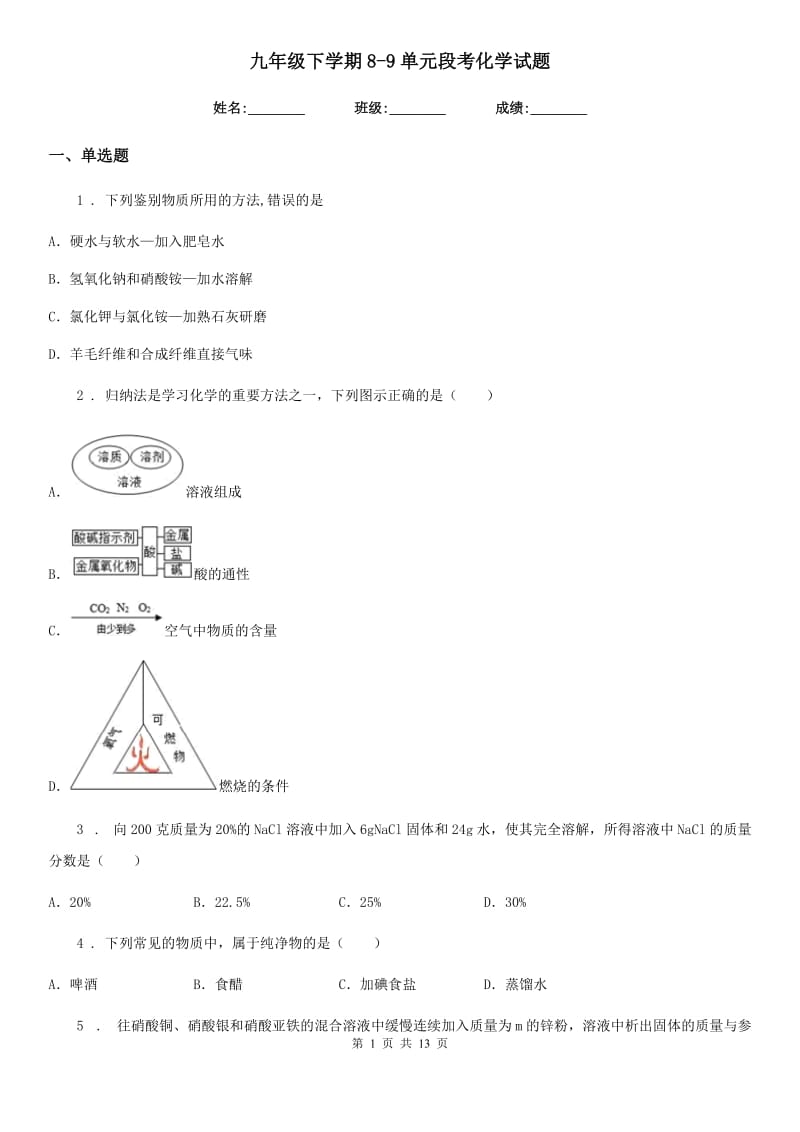 九年级下学期8-9单元段考化学试题_第1页