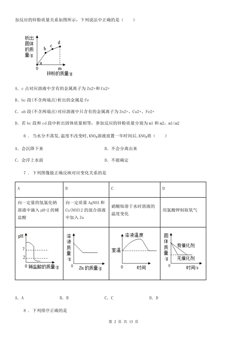 九年级下学期8-9单元段考化学试题_第2页