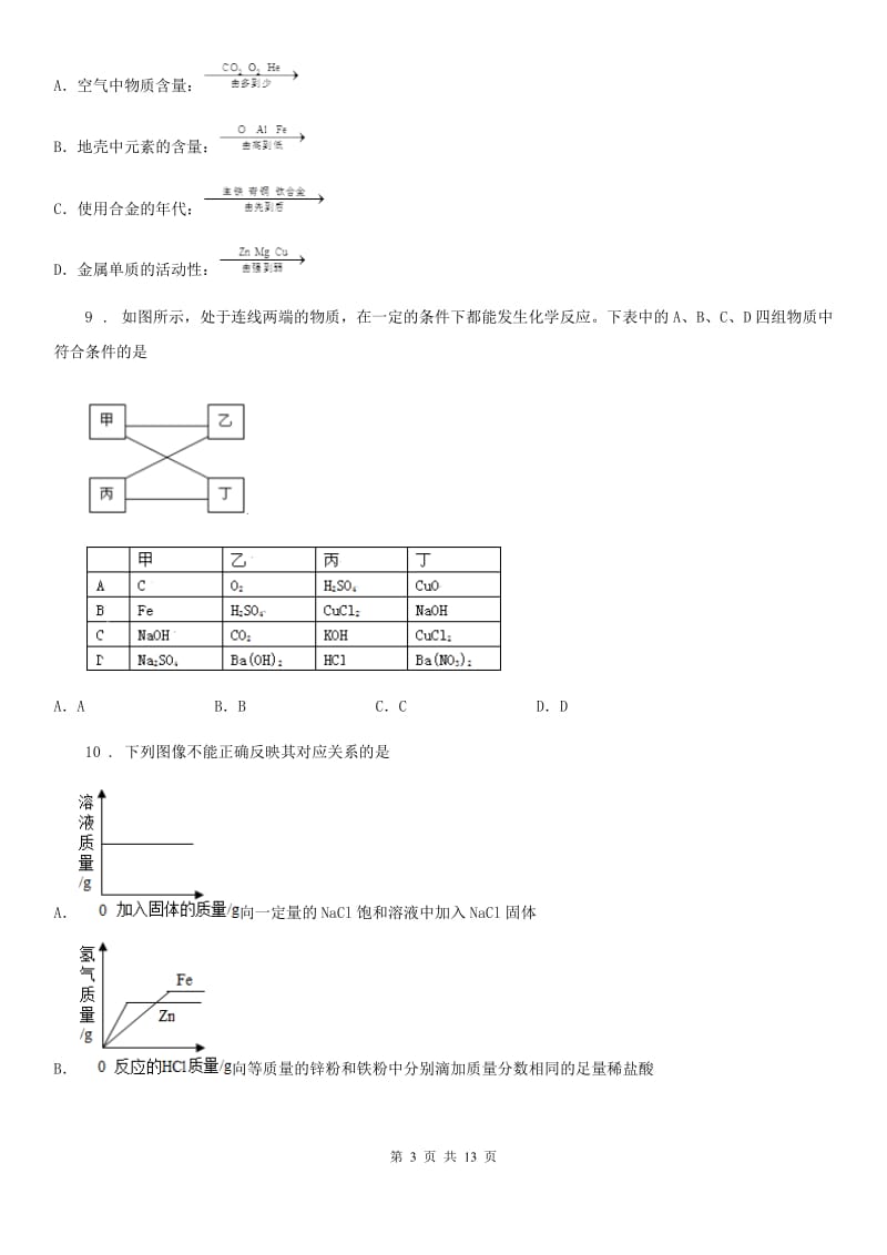 九年级下学期8-9单元段考化学试题_第3页