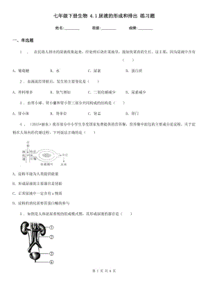 七年級下冊生物 4.1尿液的形成和排出 練習(xí)題