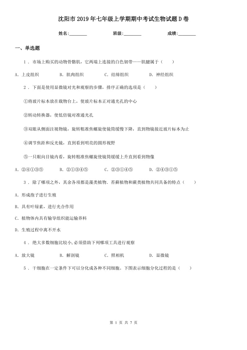 沈阳市2019年七年级上学期期中考试生物试题D卷_第1页