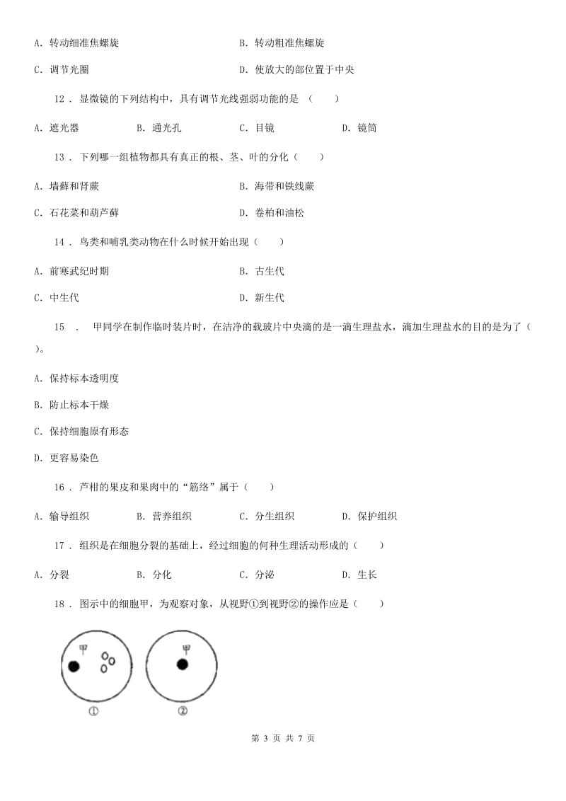 沈阳市2019年七年级上学期期中考试生物试题D卷_第3页