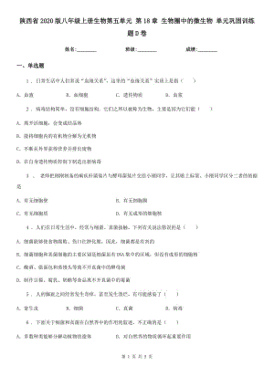 陜西省2020版八年級上冊生物第五單元 第18章 生物圈中的微生物 單元鞏固訓練題D卷