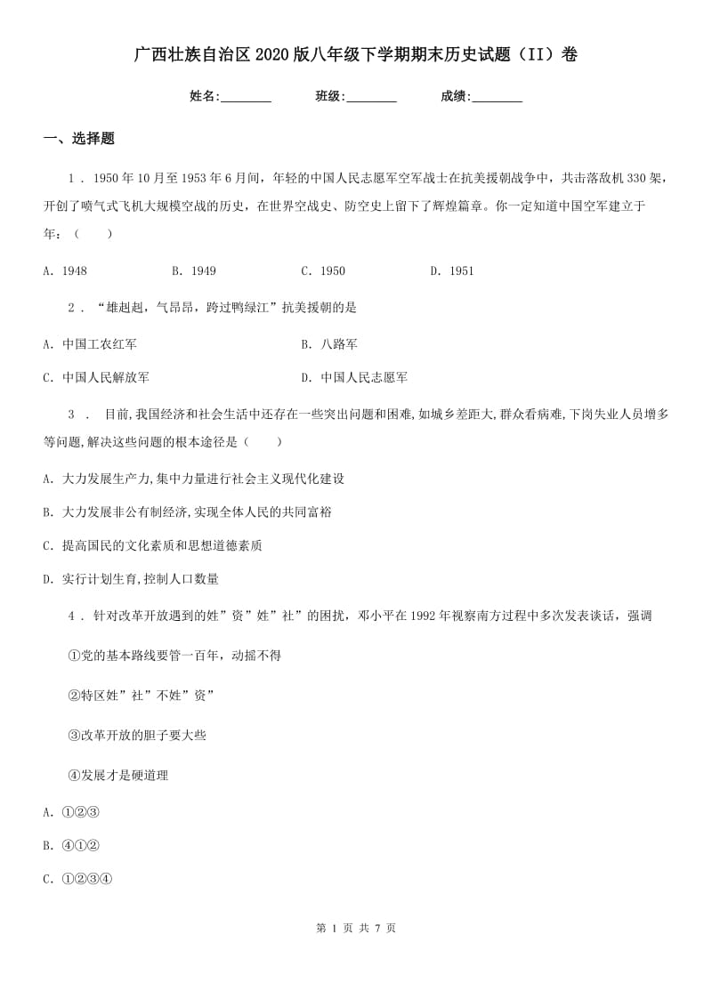 广西壮族自治区2020版八年级下学期期末历史试题（II）卷_第1页