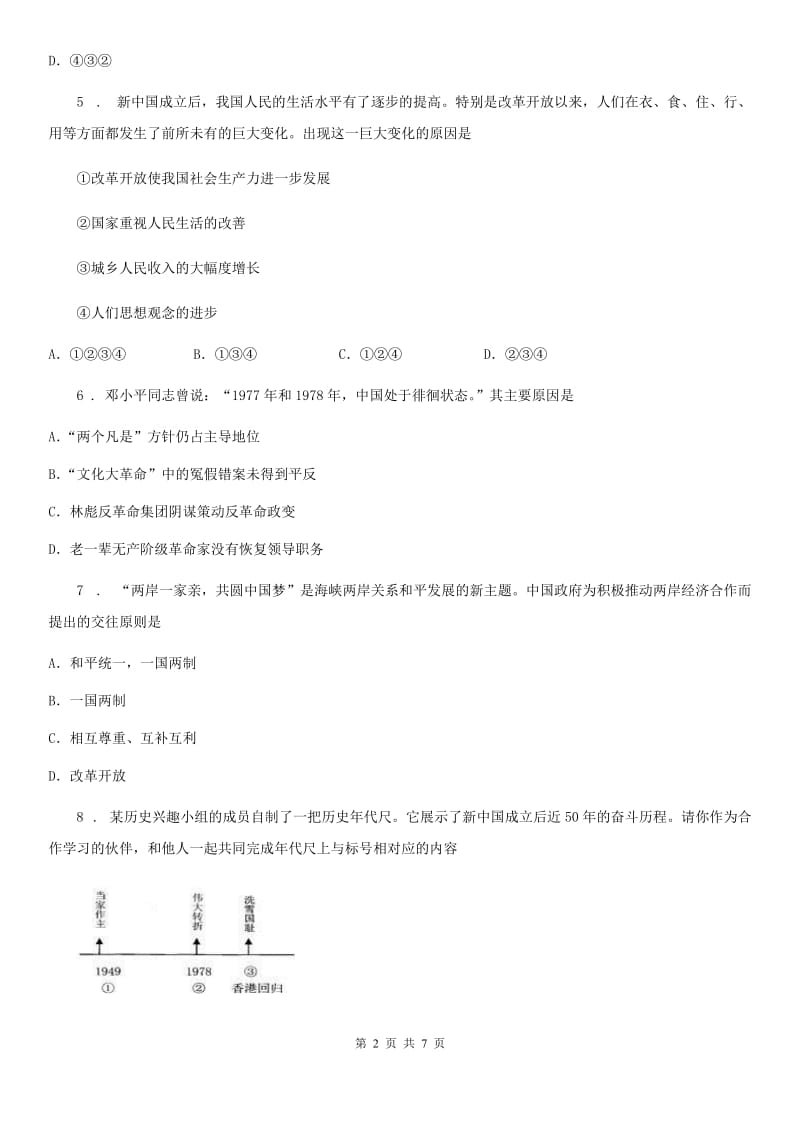 广西壮族自治区2020版八年级下学期期末历史试题（II）卷_第2页