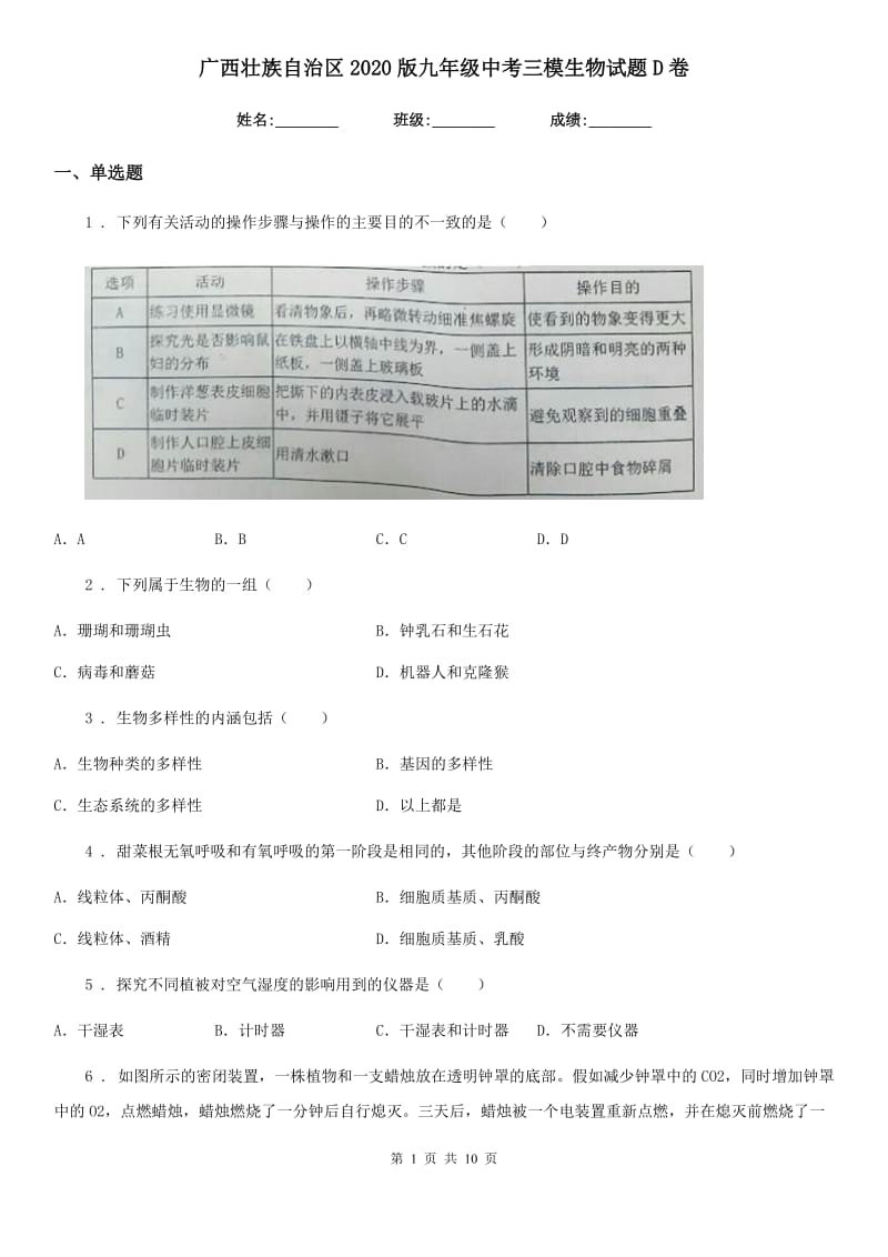 广西壮族自治区2020版九年级中考三模生物试题D卷_第1页