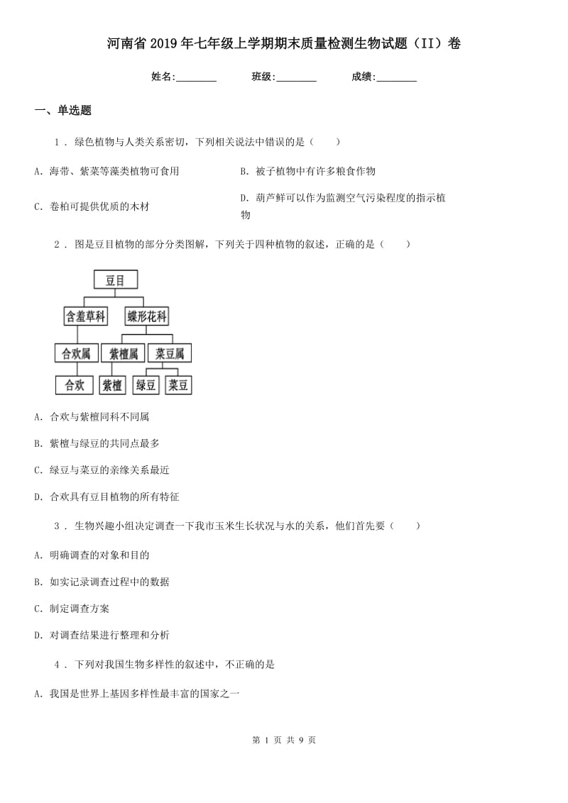 河南省2019年七年级上学期期末质量检测生物试题（II）卷_第1页