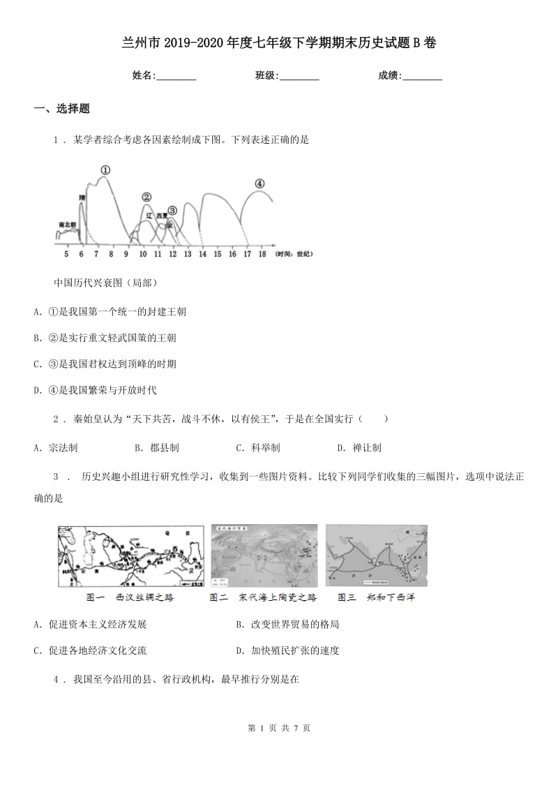 兰州市2019-2020年度七年级下学期期末历史试题B卷新版_第1页