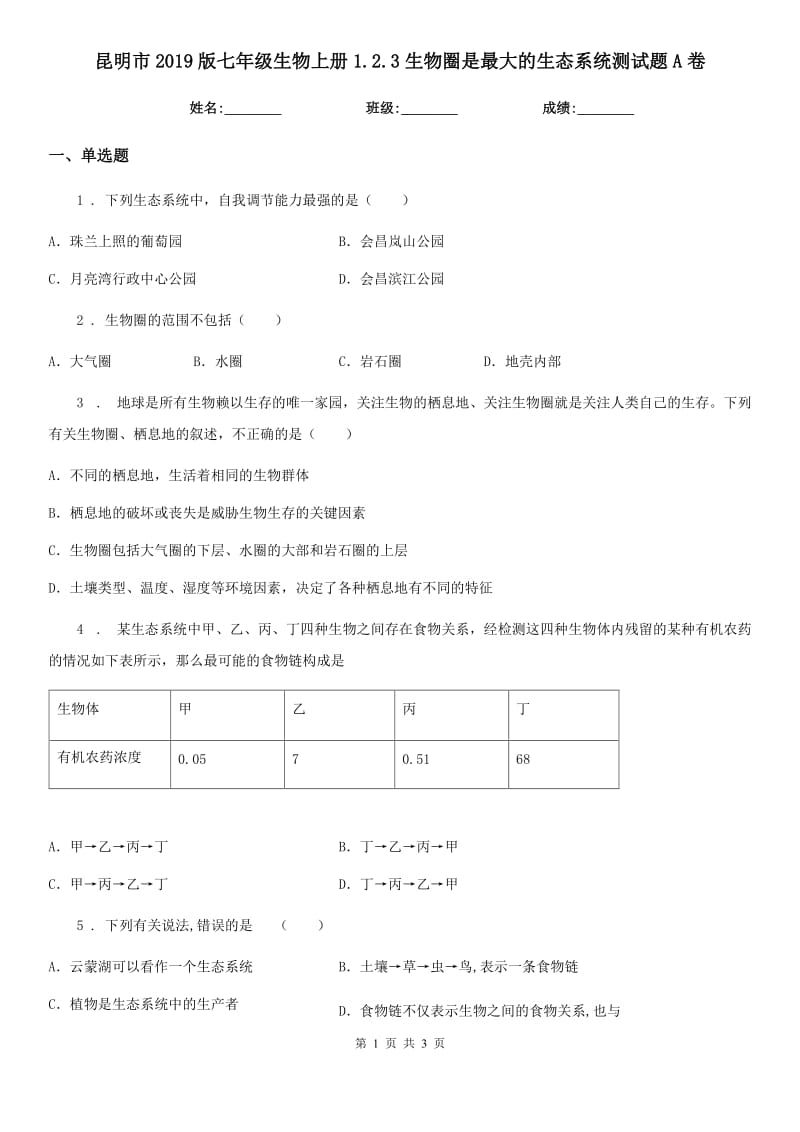 昆明市2019版七年级生物上册1.2.3生物圈是最大的生态系统测试题A卷_第1页