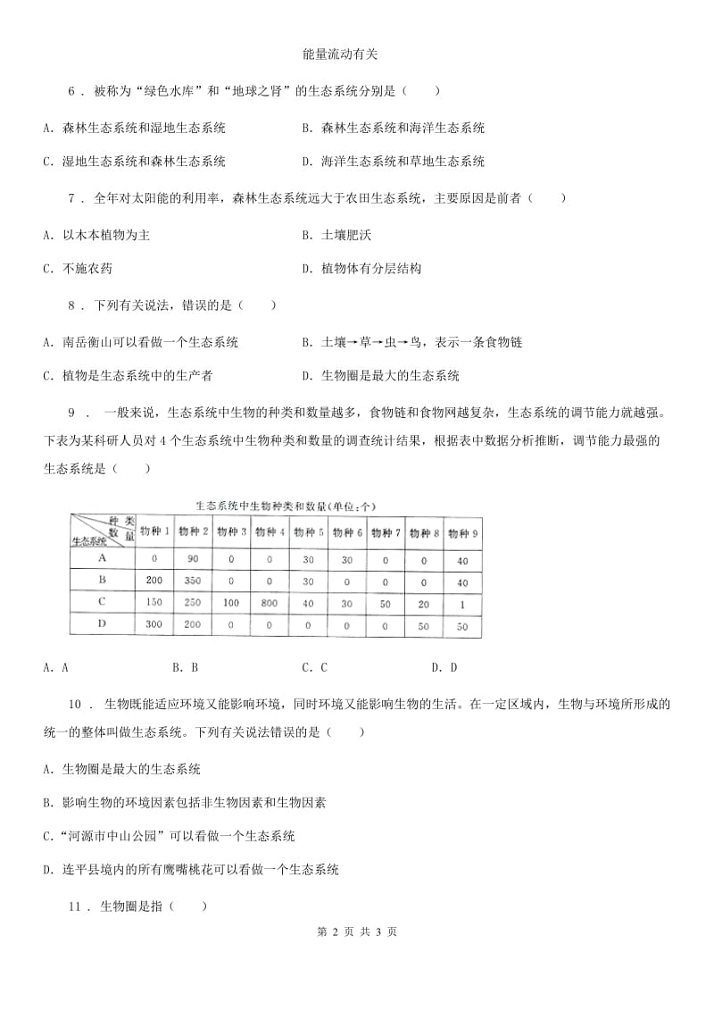 昆明市2019版七年级生物上册1.2.3生物圈是最大的生态系统测试题A卷_第2页