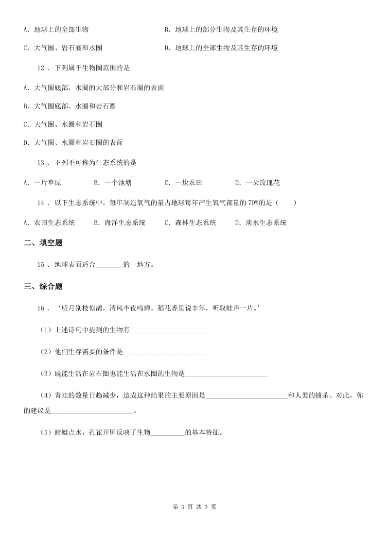 昆明市2019版七年级生物上册1.2.3生物圈是最大的生态系统测试题A卷_第3页