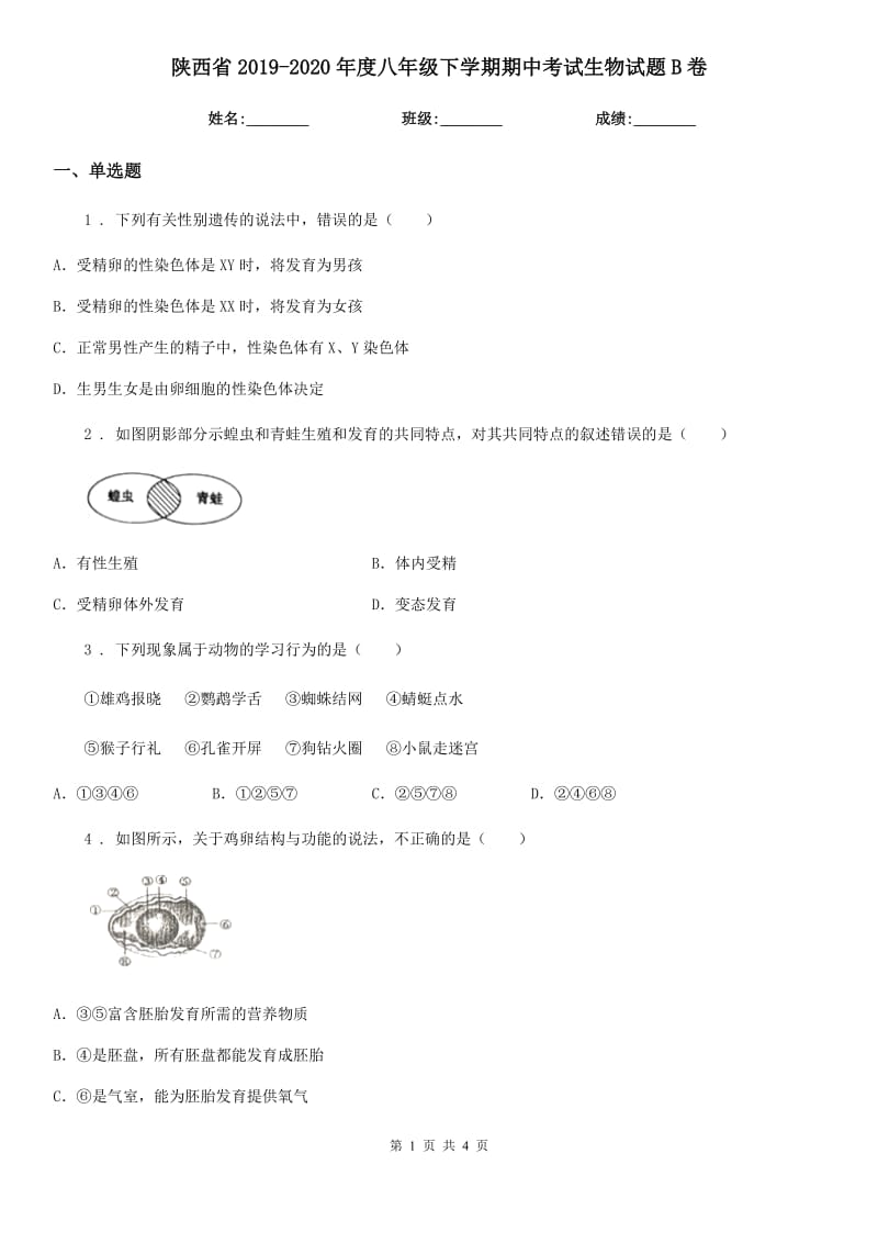 陕西省2019-2020年度八年级下学期期中考试生物试题B卷-1_第1页