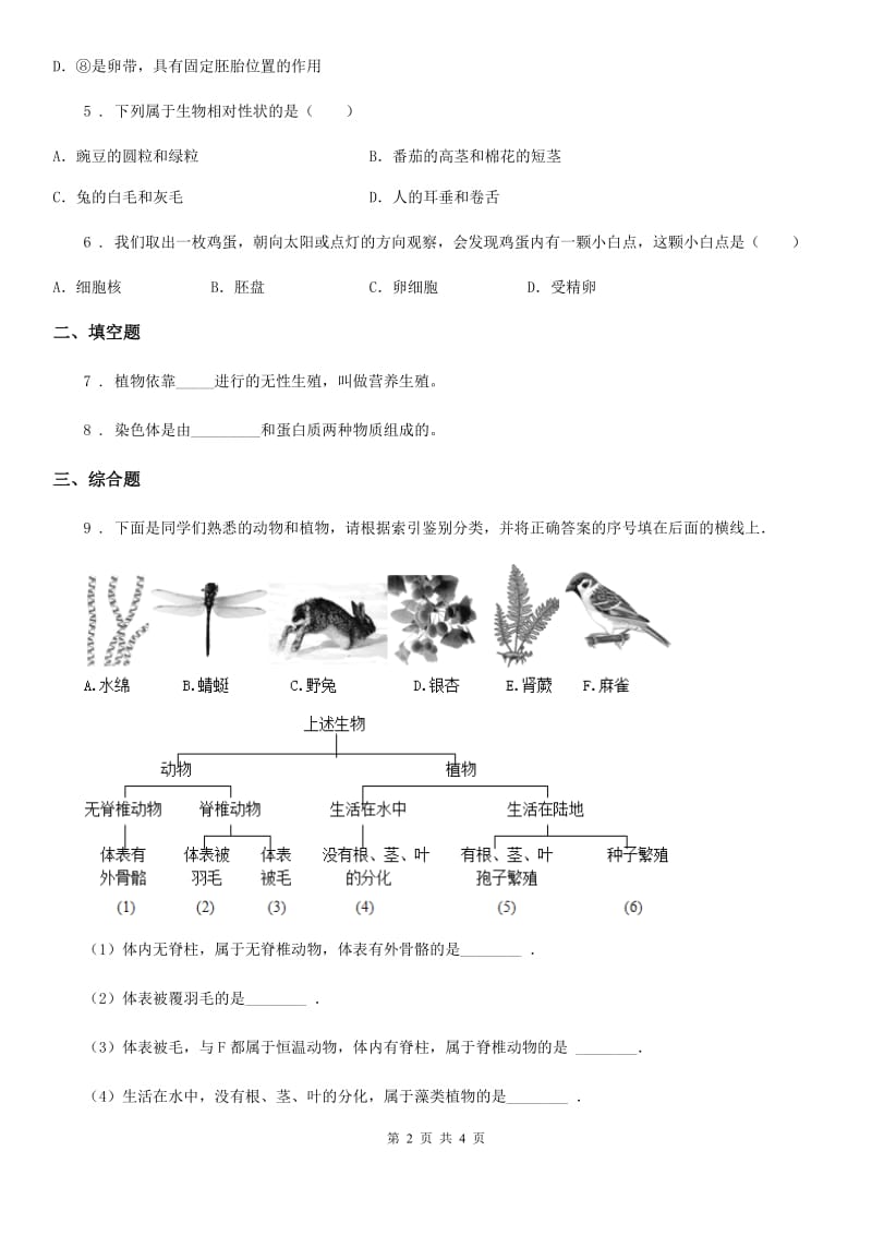 陕西省2019-2020年度八年级下学期期中考试生物试题B卷-1_第2页