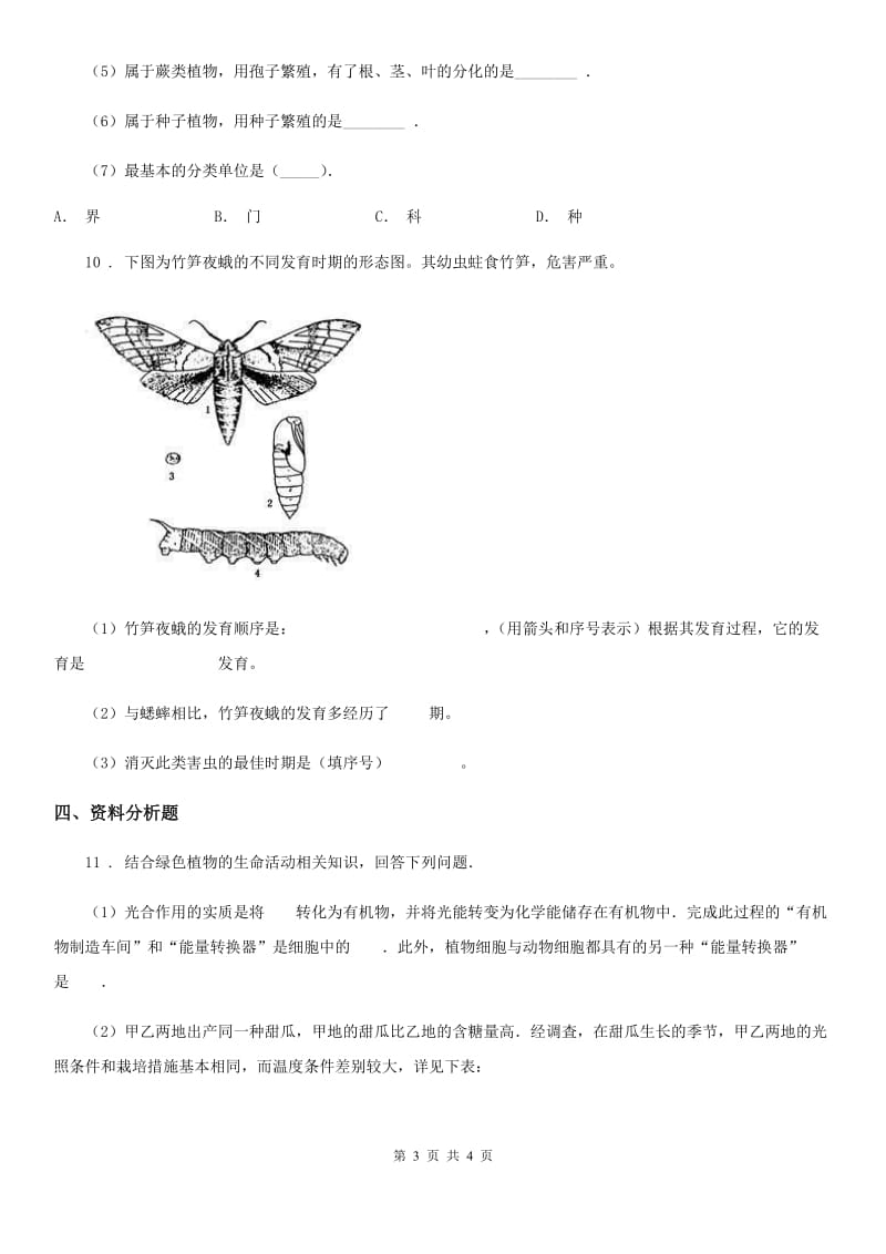 陕西省2019-2020年度八年级下学期期中考试生物试题B卷-1_第3页