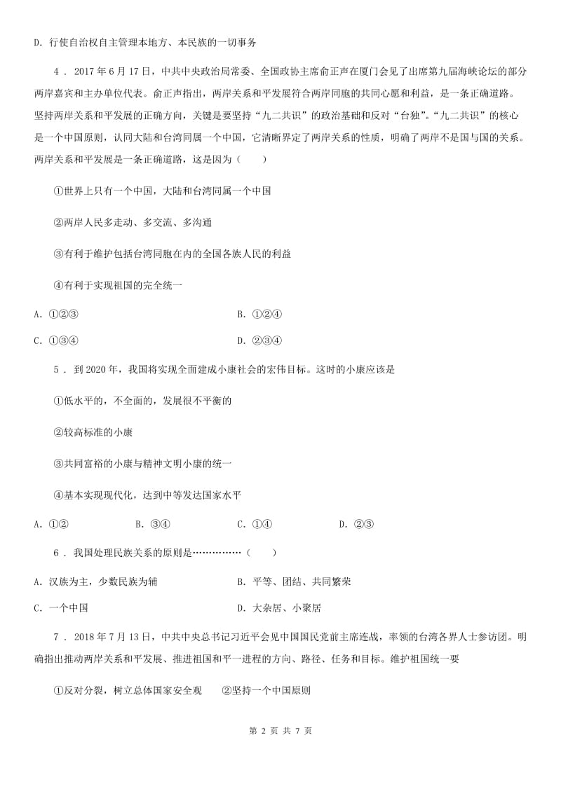 2019版九年级上学期第二次月考道德与法治试题D卷_第2页