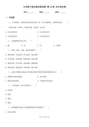 七年級下冊生物鞏固訓(xùn)練 第10章 水中的生物