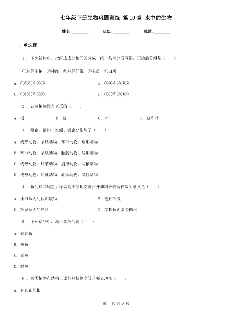 七年级下册生物巩固训练 第10章 水中的生物_第1页