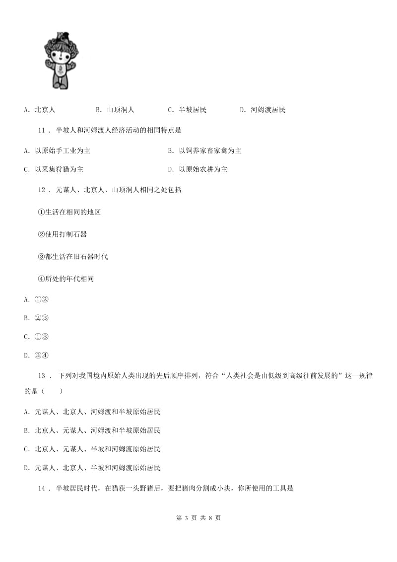 辽宁省2019-2020年度七年级上学期期中历史试题A卷_第3页