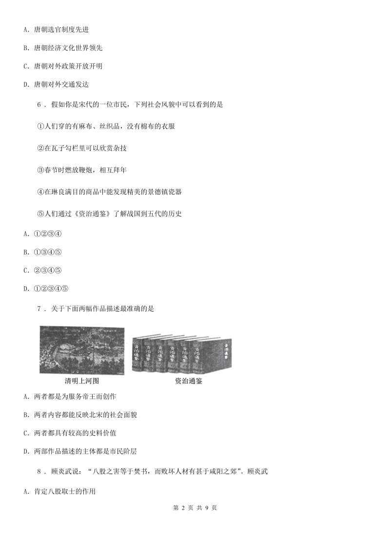 呼和浩特市2019-2020年度七年级第二学期期末考试历史试题B卷_第2页