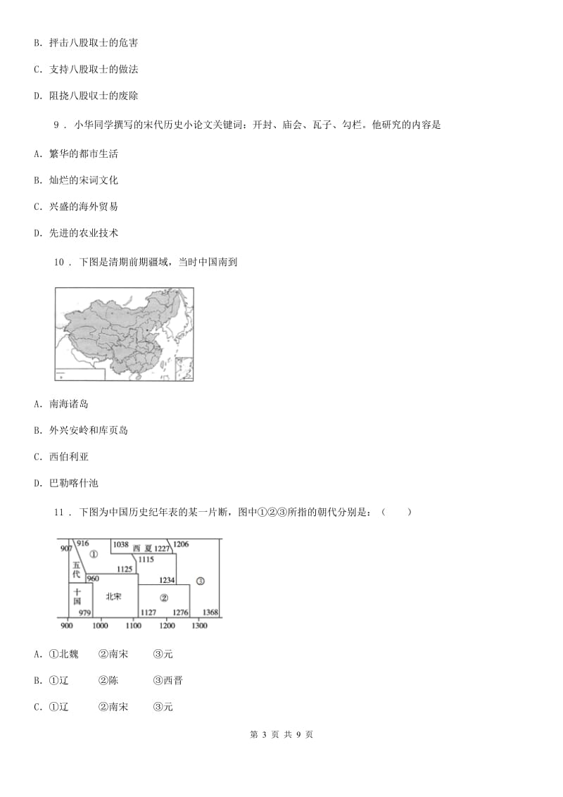 呼和浩特市2019-2020年度七年级第二学期期末考试历史试题B卷_第3页