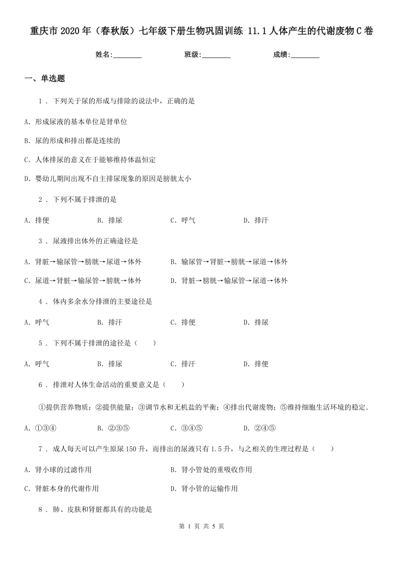 重庆市2020年（春秋版）七年级下册生物巩固训练 11.1人体产生的代谢废物C卷_第1页