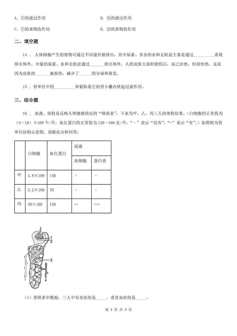 重庆市2020年（春秋版）七年级下册生物巩固训练 11.1人体产生的代谢废物C卷_第3页